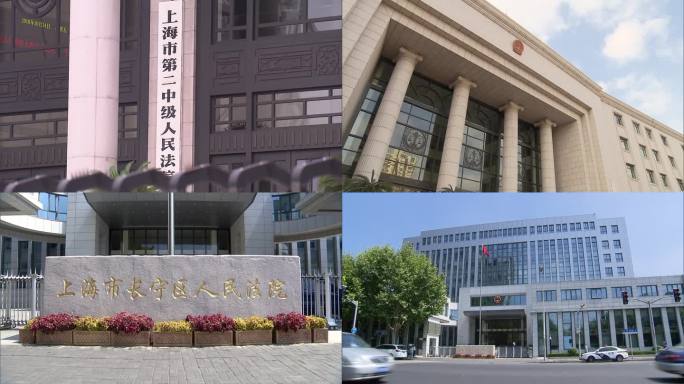 上海市第二中级人民法院