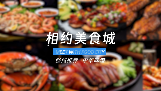 美食图文快闪模板