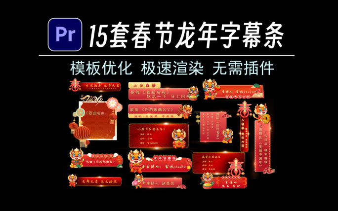 PR模板:15套龙年新年春节字幕条
