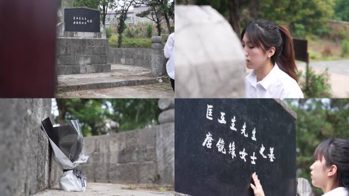 清明祭祀白花祭奠祭拜匡互生夫妇墓