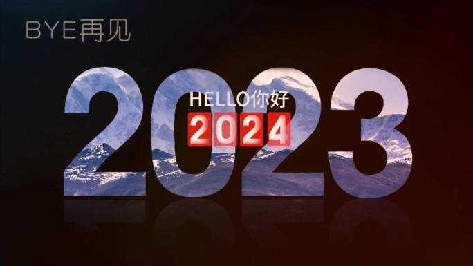 你好2024