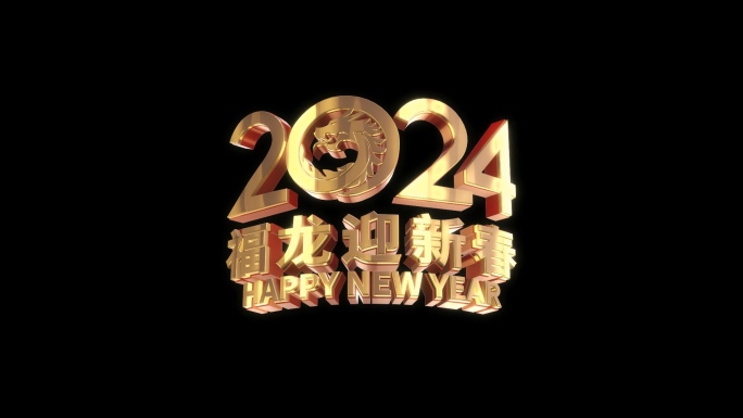 2024龙年三维角标B