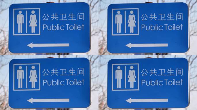 卫生间公厕指示牌