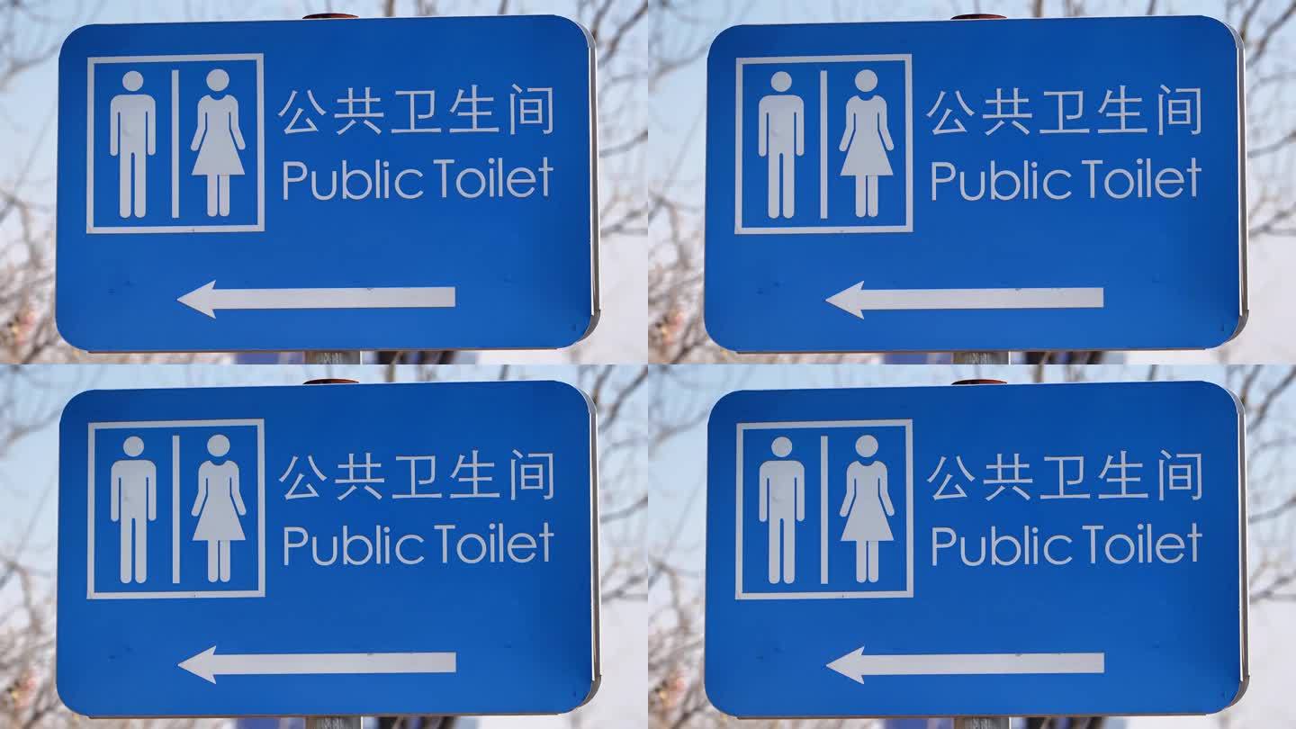 卫生间公厕指示牌