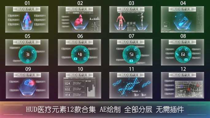 HUD医疗类可视化元素12款(无需插件)