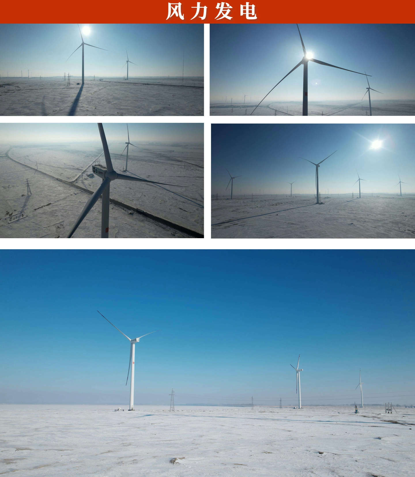 东北地区的风力发电