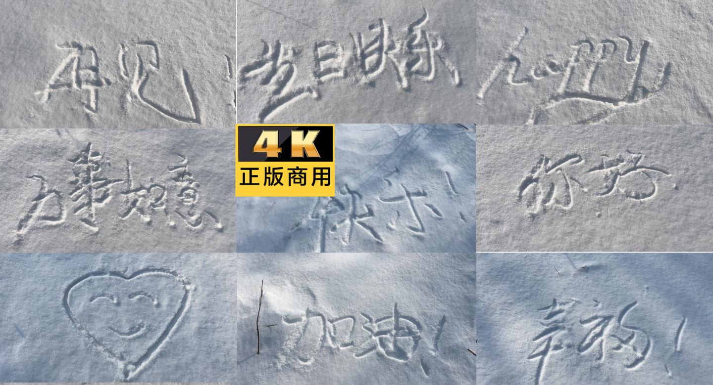 用树枝在雪地上写祝福文字