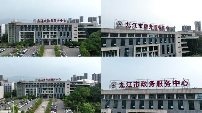 九江市政务服务中心 航拍