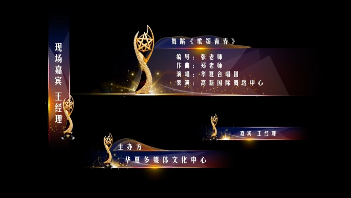 晚会活动年会荣誉颁奖字幕条