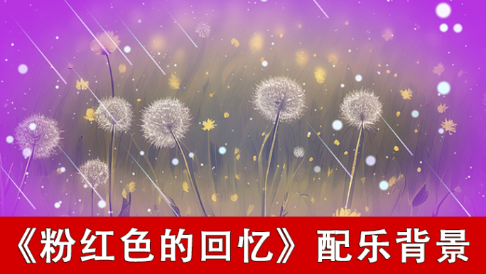 粉红色的回忆-配乐背景