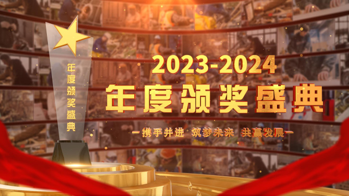 2024企业年会颁奖片头