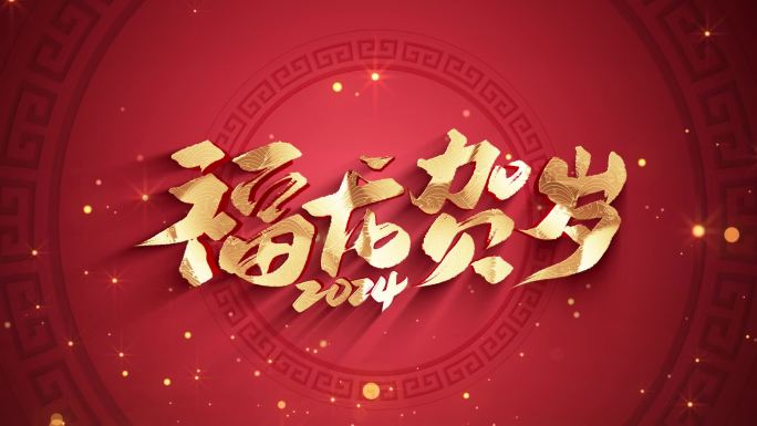 新春文字标题片头