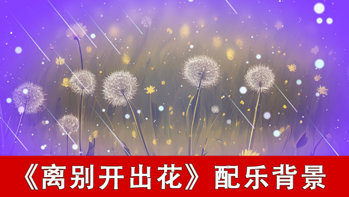离别开出花-配乐背景