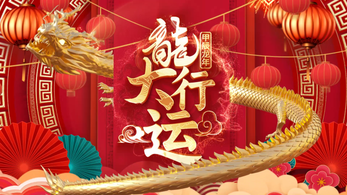 2024龙年开门红新年春节拜年祝福边框