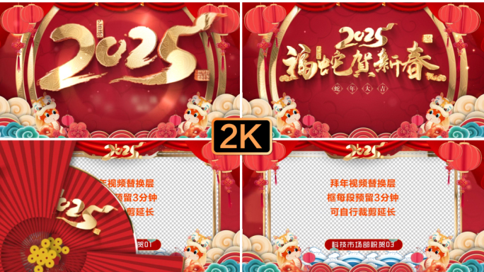 2025蛇年春节片头拜年祝福