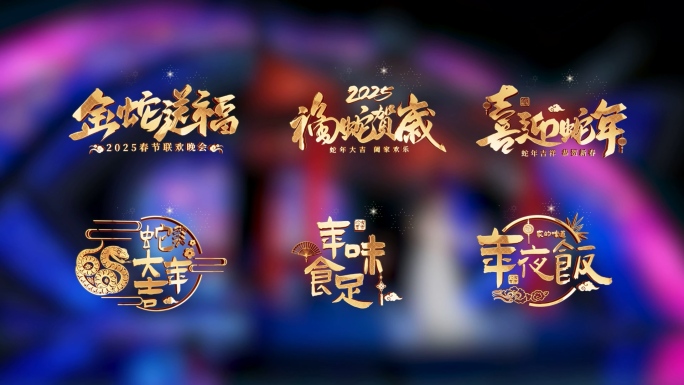 2025蛇年旋转角标字幕AE模版