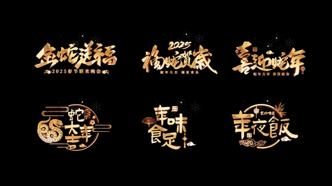 2025蛇年旋转角标字幕AE模版