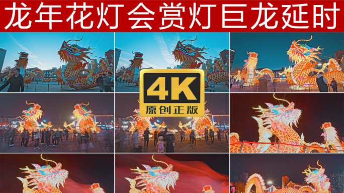 龙年花灯灯会延时4K