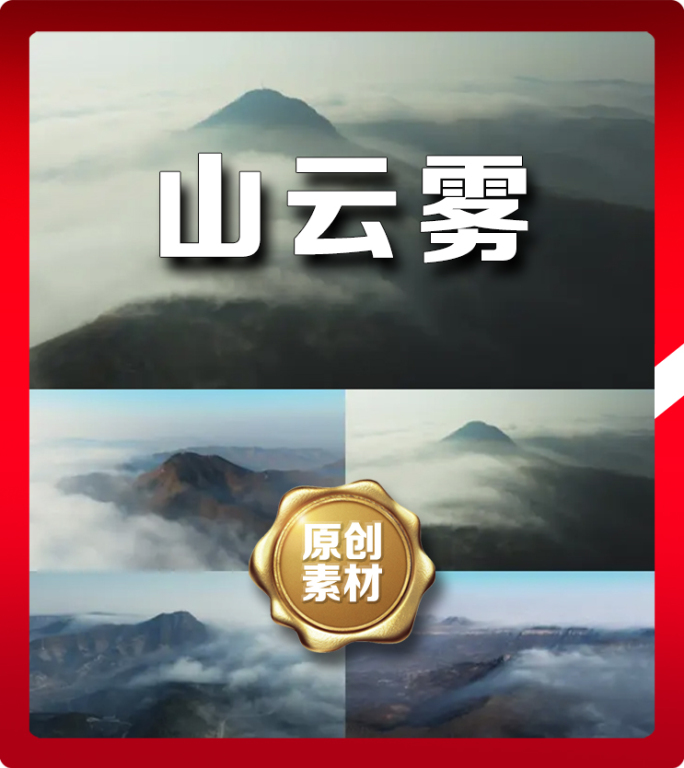 山云雾生态大自然晨雾山川山林