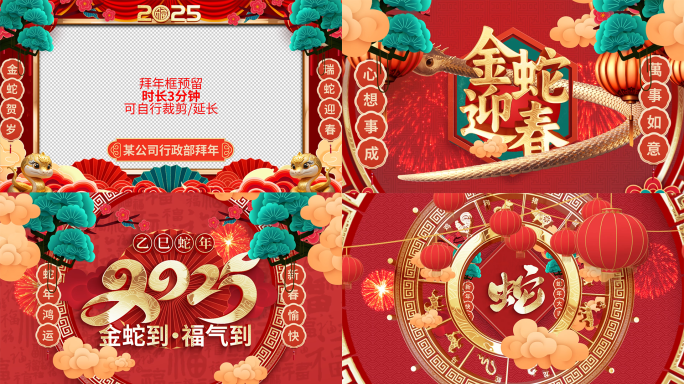2025蛇年春节拜年祝福视频边框片头