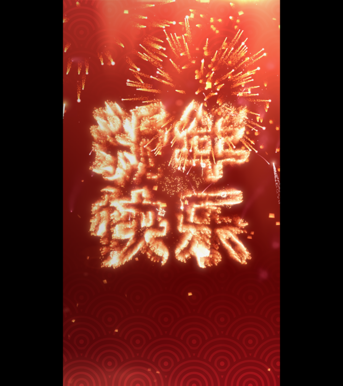 新年红色烟花倒计时模板【竖版】