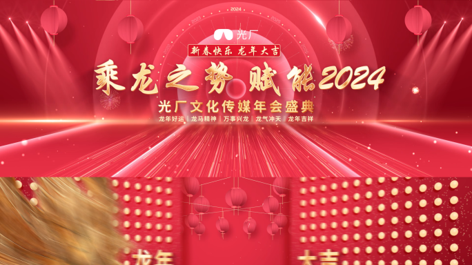 2024超宽屏龙年春节年会开场