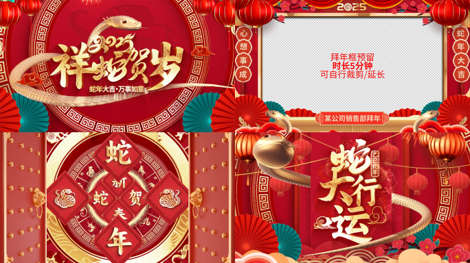 2025蛇年开门红新年春节拜年祝福边框