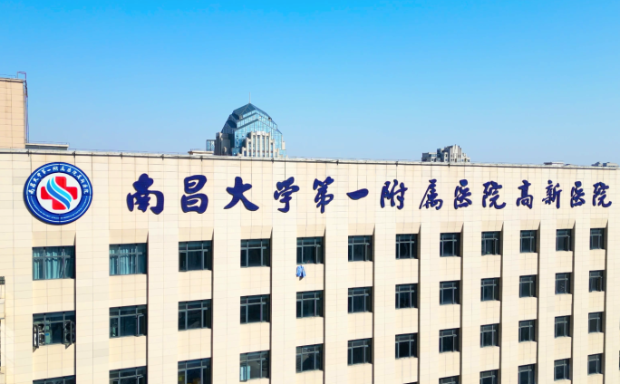 南昌大学第一附属医院高新医院