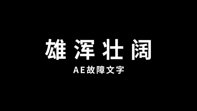 故障文字