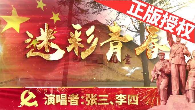 迷彩青春（可改文字/配乐）