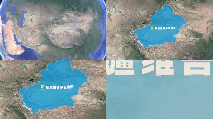 新疆维吾尔自治区