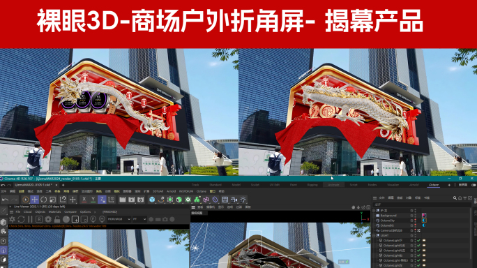 裸眼3D商场户外折角屏-龙年揭幕产品