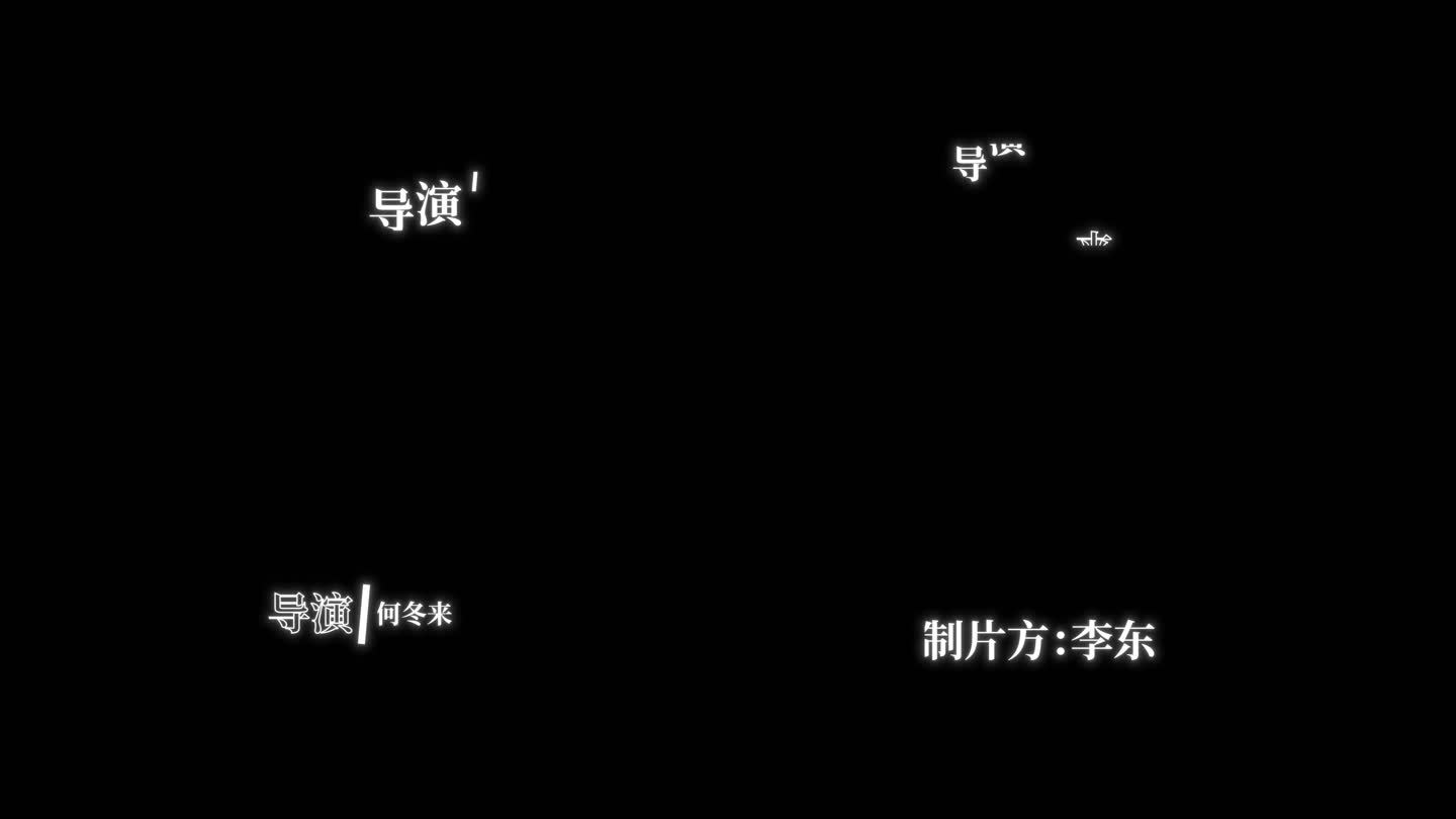 电视剧字幕动画  文字动画全部文字可修改