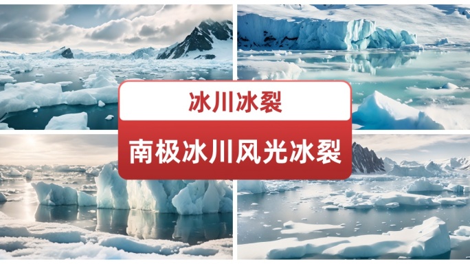 南极冰川风光冰裂 冬季环境 气候崩塌融化