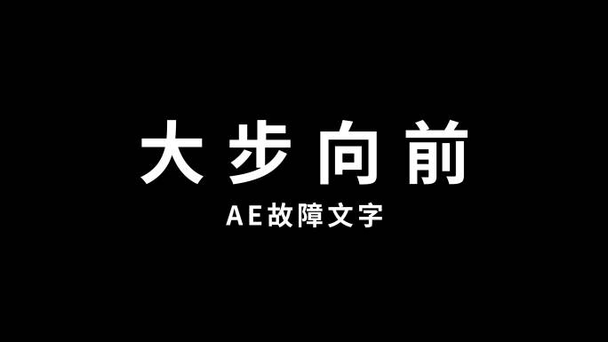 故障文字