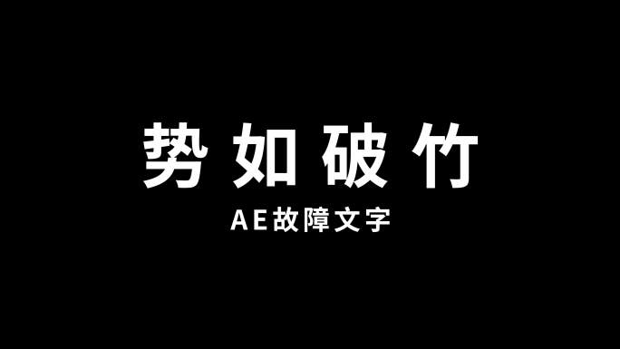 故障文字