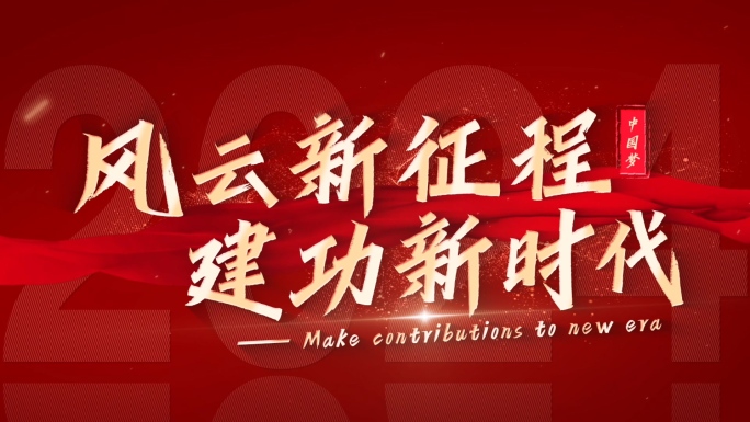 震撼党政党建口号标语宣传片头大标题(红色