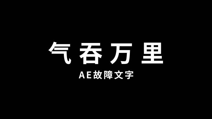 故障文字