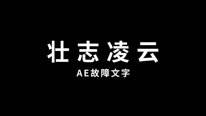 故障文字