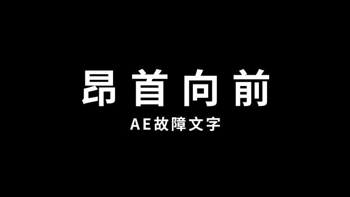 故障文字