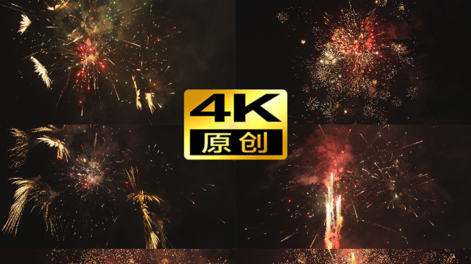 4K超长实拍烟花 升格