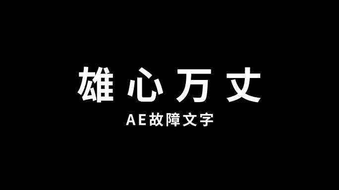 故障文字