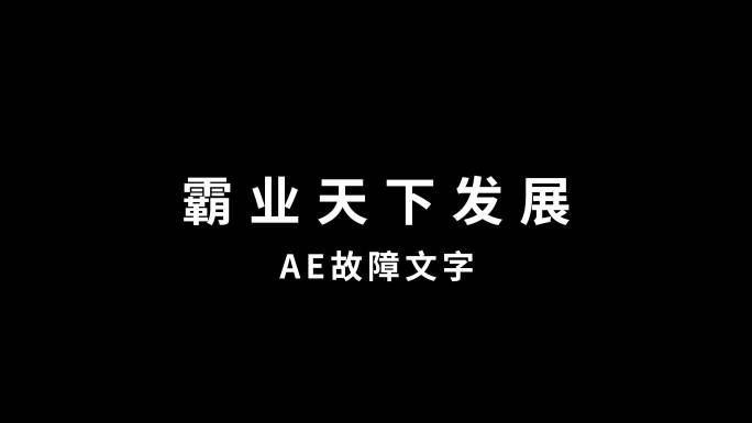 故障文字