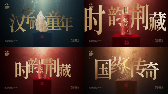大气历史古风文物白酒中医中药汉字文化模板