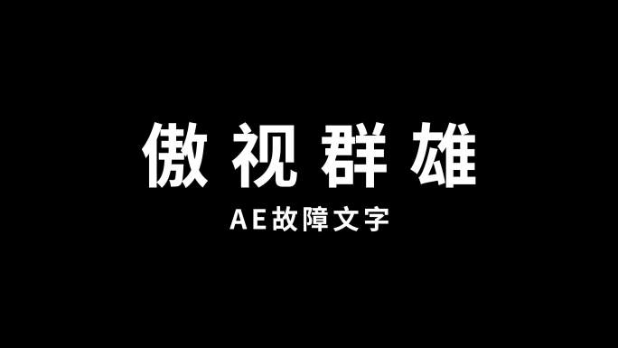 故障文字