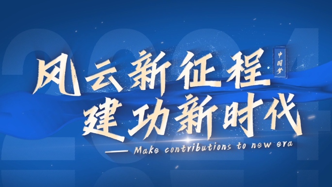 震撼科技企业口号标语宣传片头大标题(蓝色