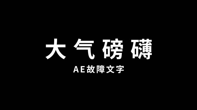 故障文字