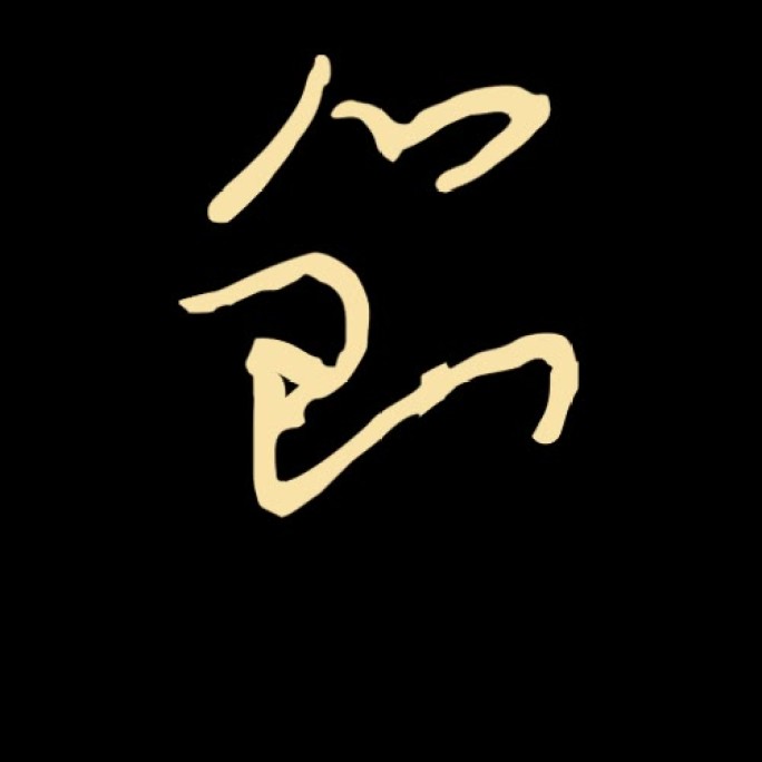 节 古字