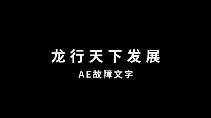 故障文字