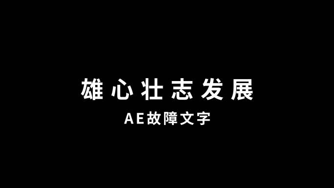 故障文字